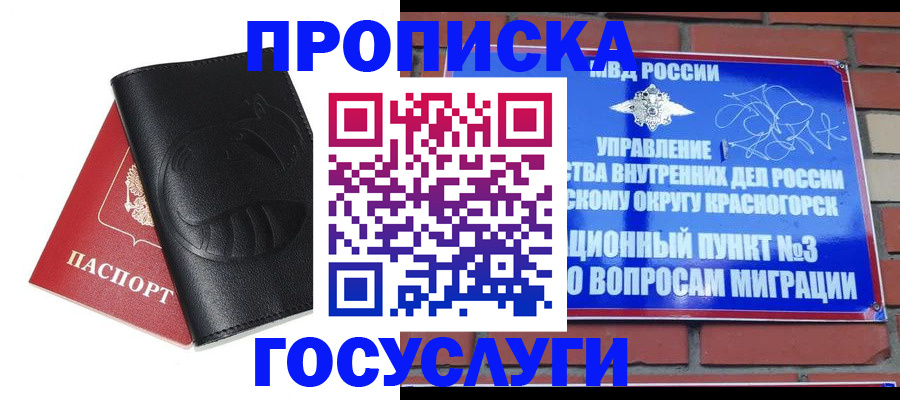 купить прописку в Североморске